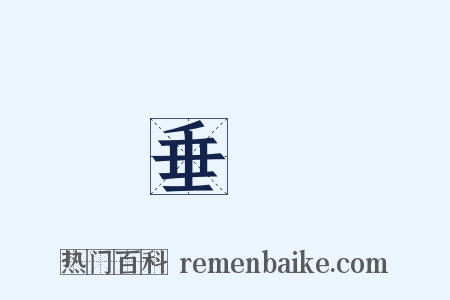 垂淚是什么意思的图片
